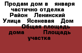 Продам дом в 9 января частично отделка › Район ­ Ленинский › Улица ­ Ясеневая › Дом ­ 41 › Общая площадь дома ­ 120 › Площадь участка ­ 5 › Цена ­ 2 200 000 - Оренбургская обл. Недвижимость » Дома, коттеджи, дачи продажа   